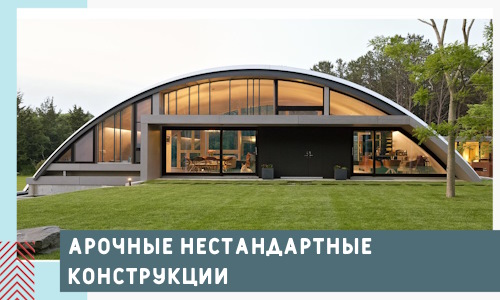Арочные нестандартные конструкции от компании СтальСтрой-Тмз